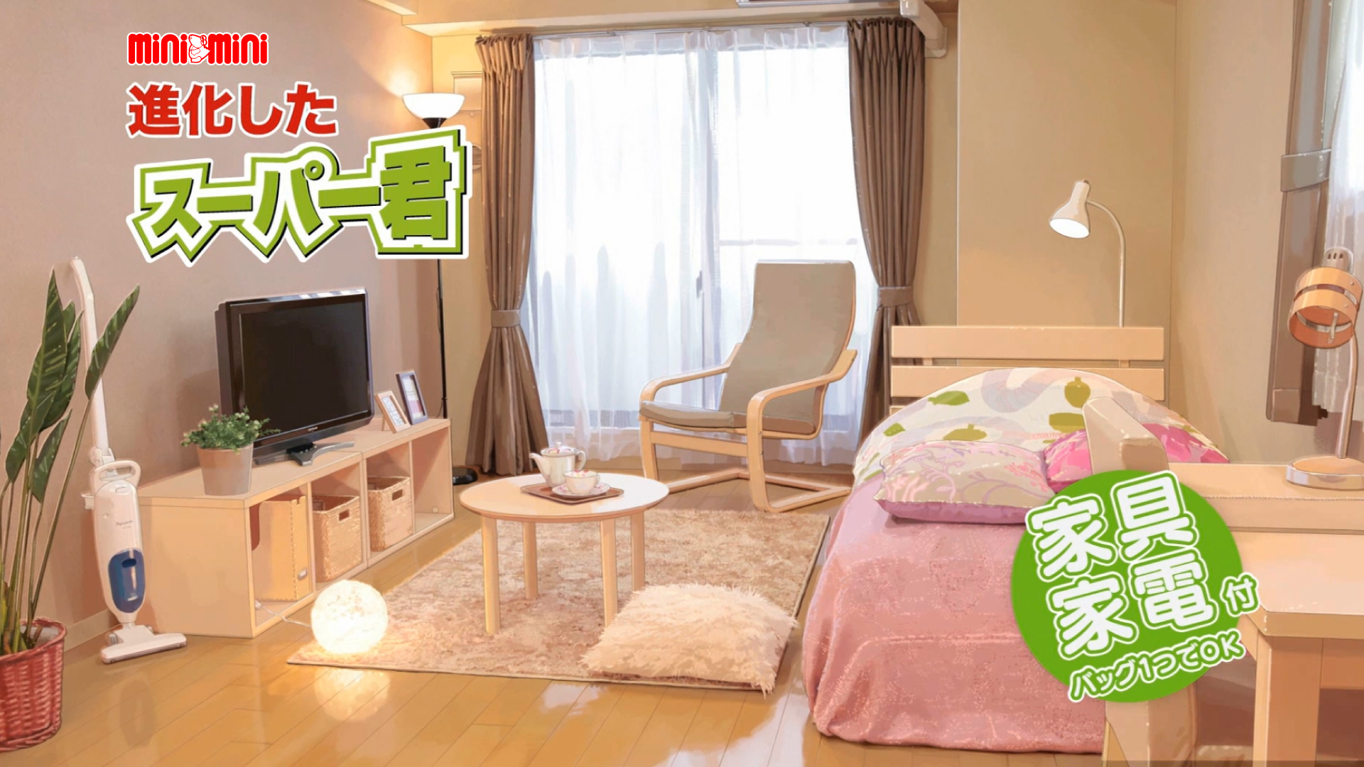 家具家電付きの進化したスーパー君！