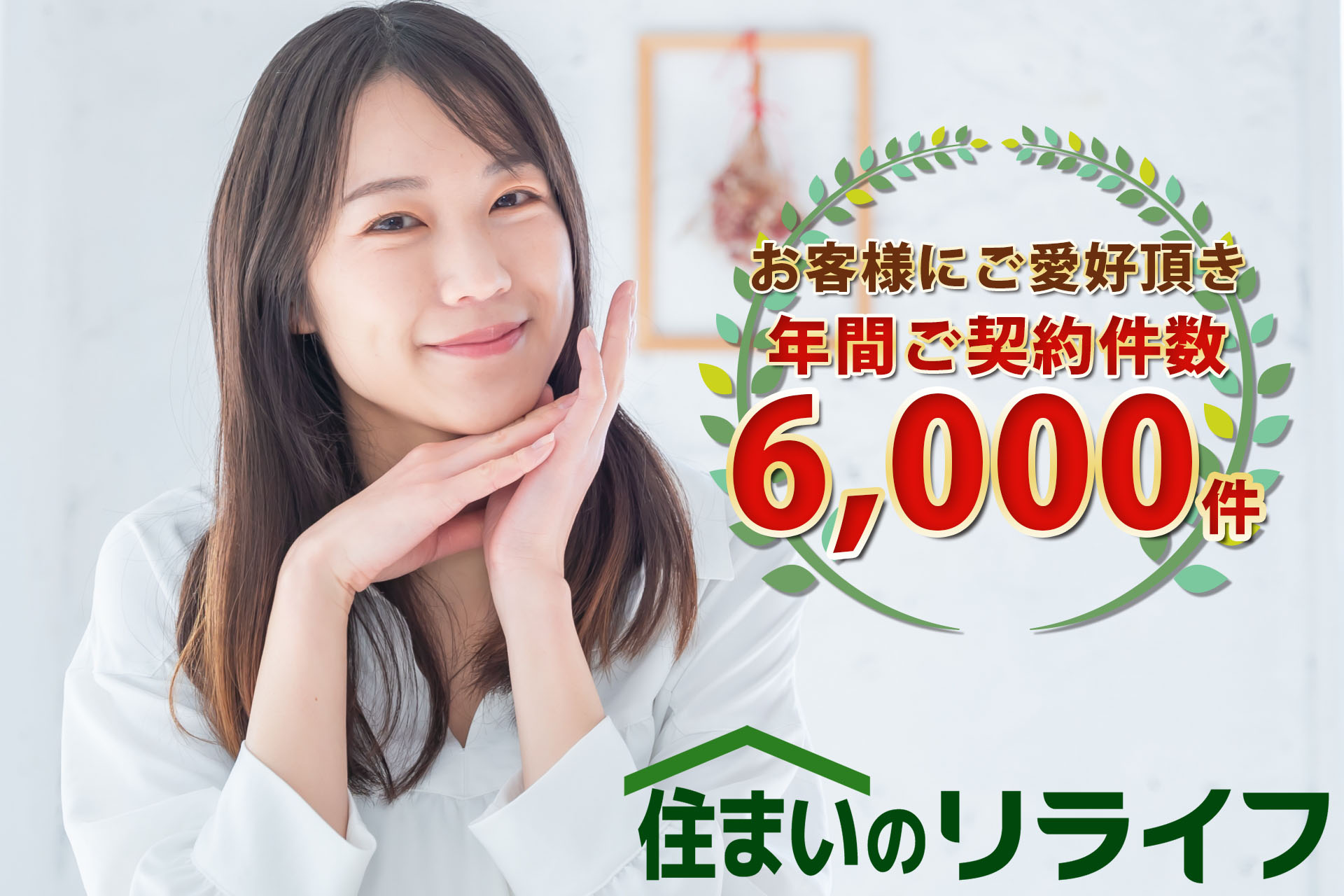 当店は総合仲介不動産店の為、ご紹介できる物件数が非常に豊富です。賃貸だけでなくご購入のご相談も可能です。