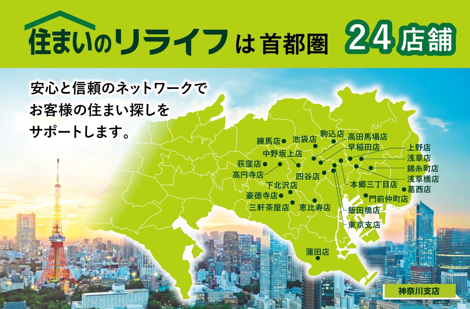 住まい探しは店舗数首都圏数最大級の「住まいのリライフ」へ！       