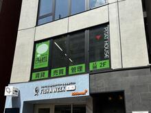 【店舗写真】(株)リライフピタットハウス四谷店