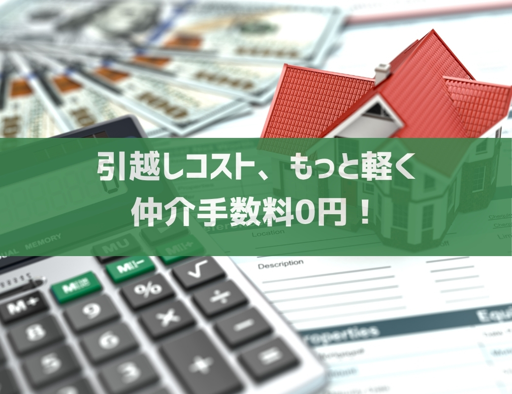 HYCホームマネージメントは掲載物件全て仲介手数料無料！<br>お客様の初期費用のご負担を大幅に減らします♪