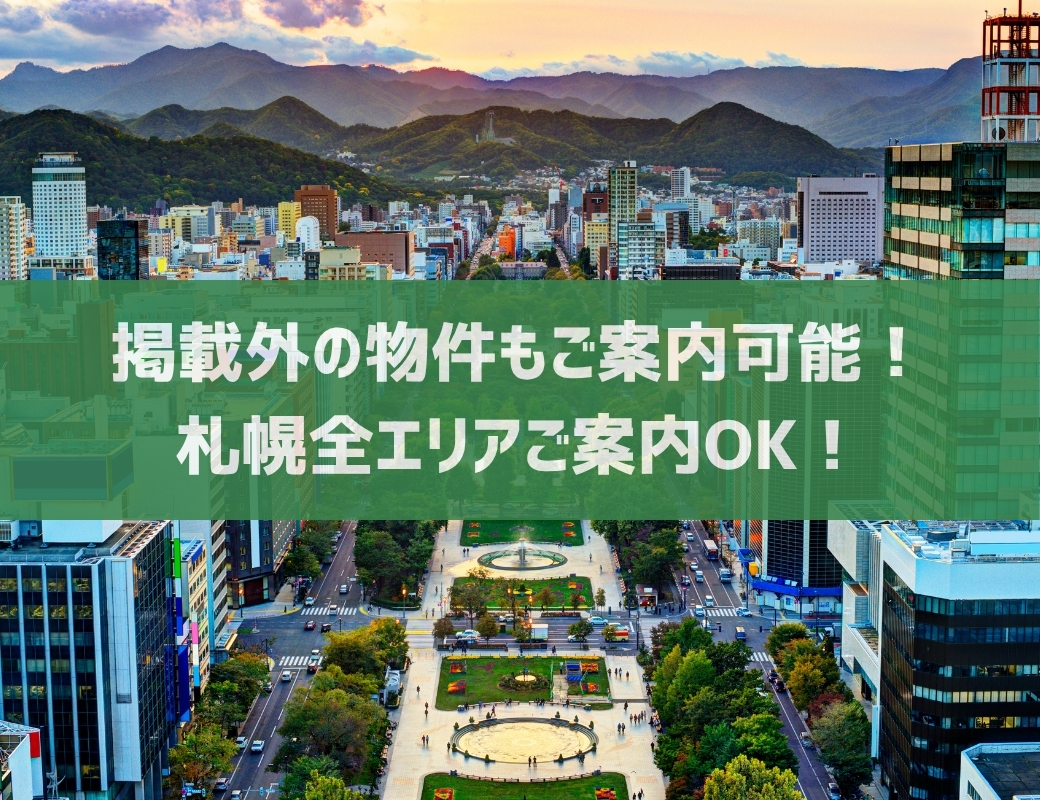 札幌市内全域ご案内させていただきます！当社ホームページにも多数掲載中！<br>掲載のない物件もお気軽にご相談下さい☆