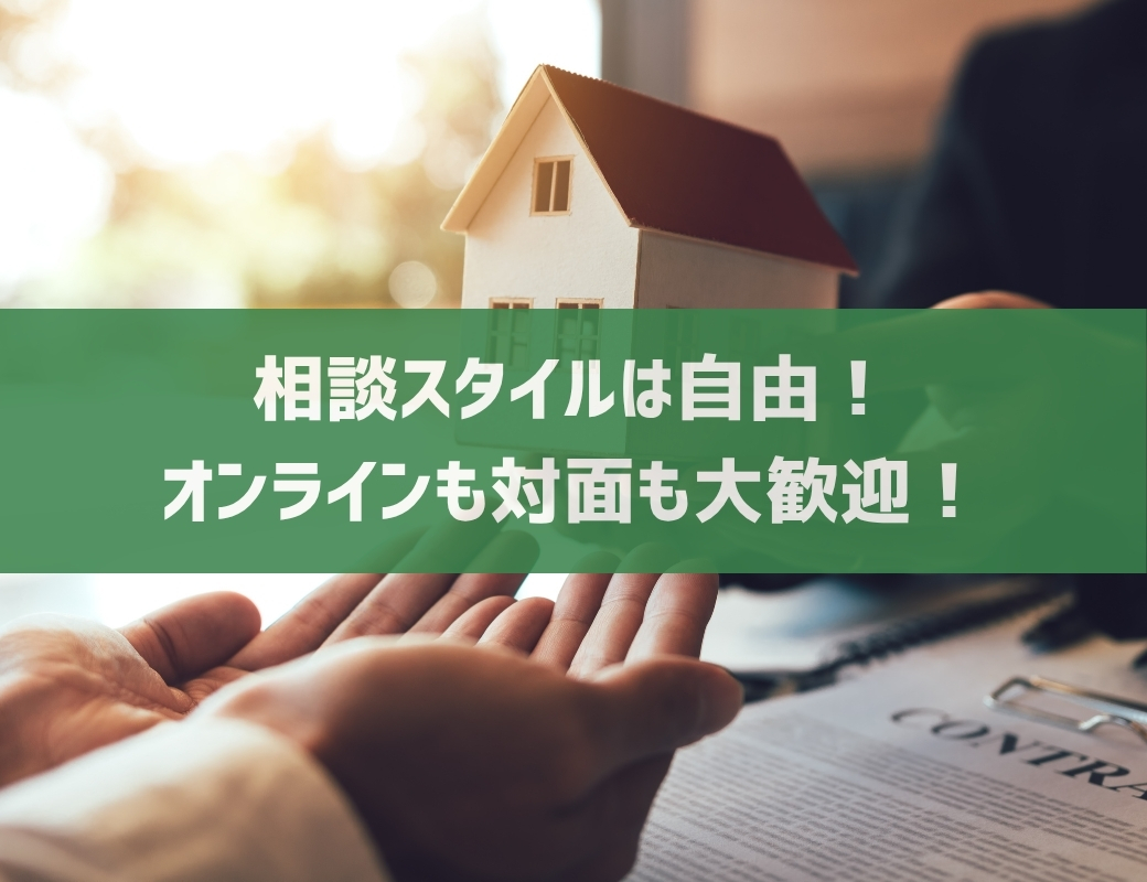 オンラインでも実店舗でも！！<br>お客様一人一人に寄り添って親切丁寧にお部屋探しのお手伝いをさせて頂きます