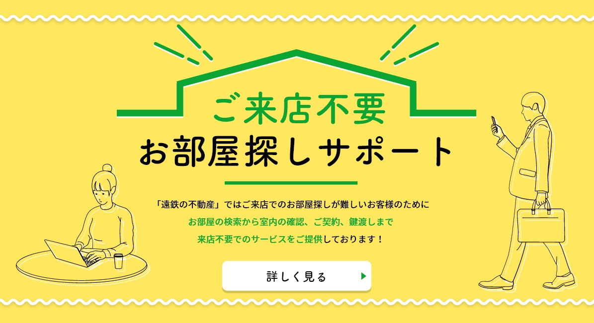 【ご来店不要 お部屋探しサポート】お部屋のご紹介からご入居まで、来店不要のサービスが提供可能です。