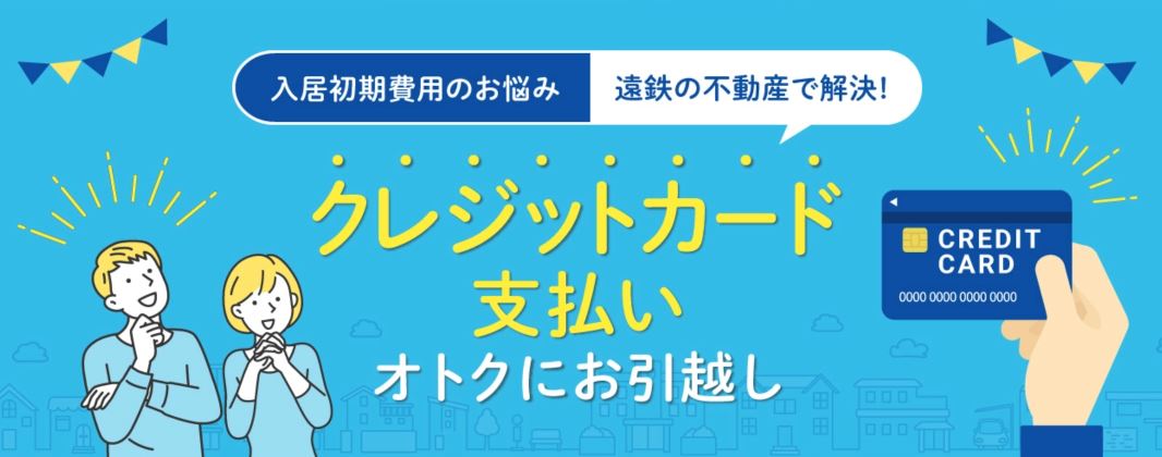 初期費用のクレジットカード払いが可能！