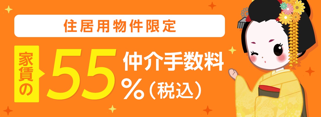 京都ライフ今出川店は仲介手数料が家賃×55％(税込)です。<br>※一部除外物件有り。<br>