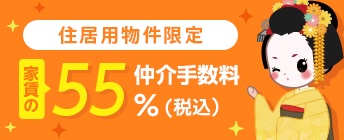 京都ライフなら仲介手数料がお得！仲介手数料家賃の50％(外税)！