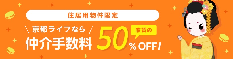 京都ライフなら仲介手数料がお得！仲介手数料家賃の50％(外税)！