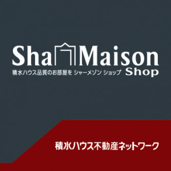 当店はシャーメゾンショップ特約店！！当店だけのオリジナル物件をご紹介させていただきます。