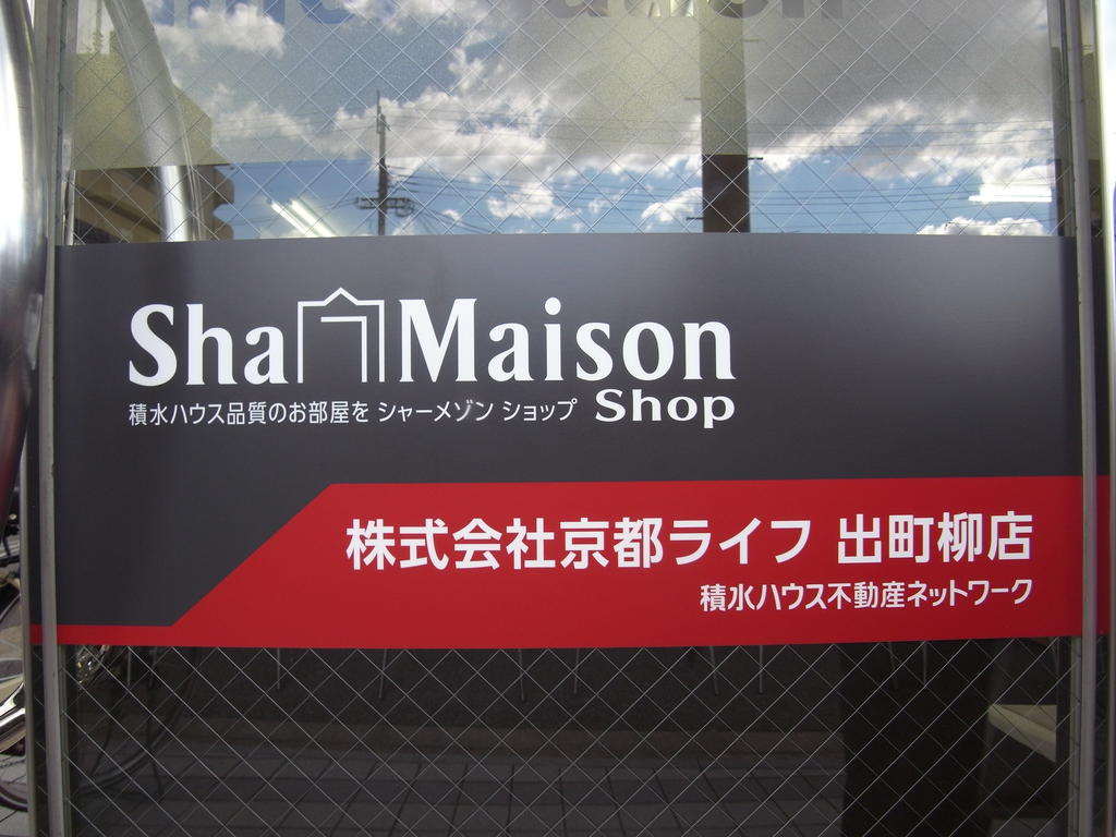 当店は積水ハウス施工の【シャーメゾン】特約店でございます！