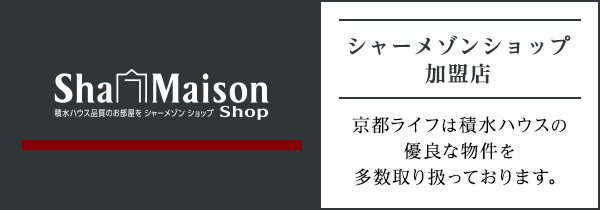 積水ハウス施工のシャーメゾンを優先的に紹介できる特約店【シャーメゾンショップ】！！