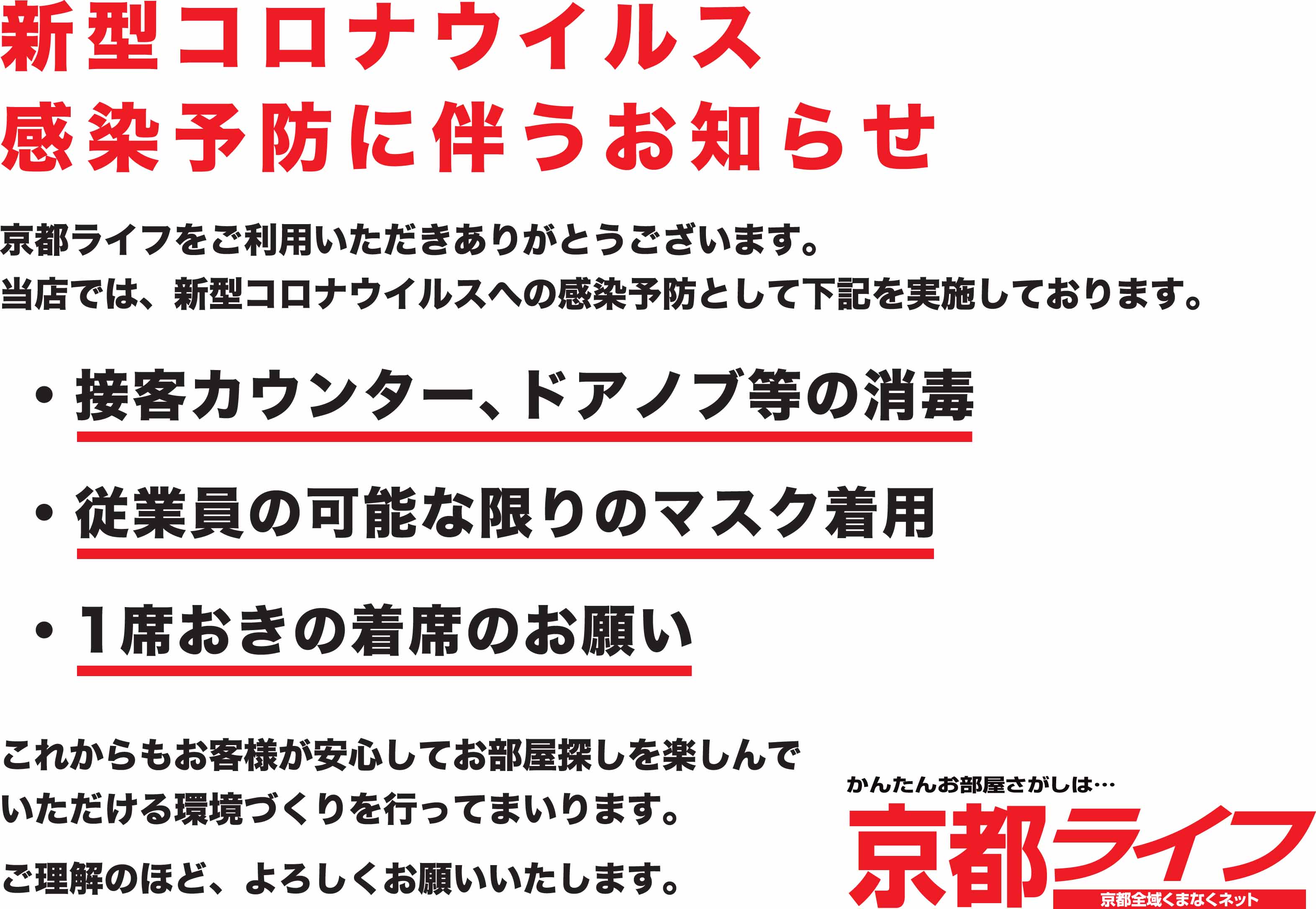 【新型コロナウイルス対策実施中！】お客様に安心してお部屋をお探しいただくために。