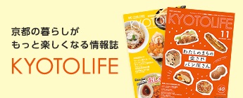 情報誌【KYOTOLIFE】を無料配布中！物件情報と合わせて京都のオススメポイントをご紹介。楽しい京都暮らしを♪