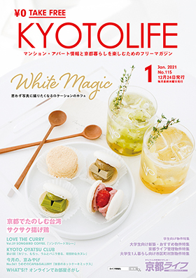 フリーペーパー【KYOTO　LIFE】を毎月発行。店頭にて配布中！！