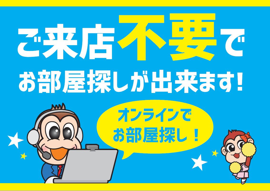 ご来店不要でお部屋探しができます！