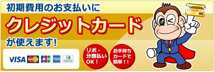 初期費用のお支払いに<br>クレジットカードが使えます。
