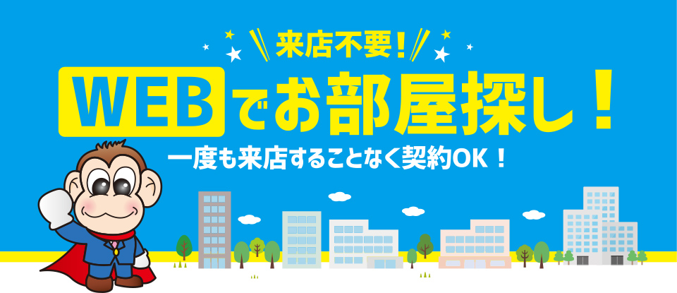 遠方や今の時期移動が・・・急な引っ越しの方にもおすすめ！当店ではご来店いただけなくてもご案内が可能です。