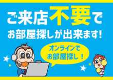 ご来店不要でお部屋探しができます！