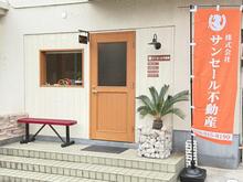 【店舗写真】(株)サンセール不動産