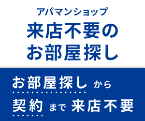 来店不要！オンライン接客対応可！来店しないお部屋探し☆