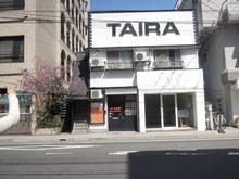 【店舗写真】たいら商事