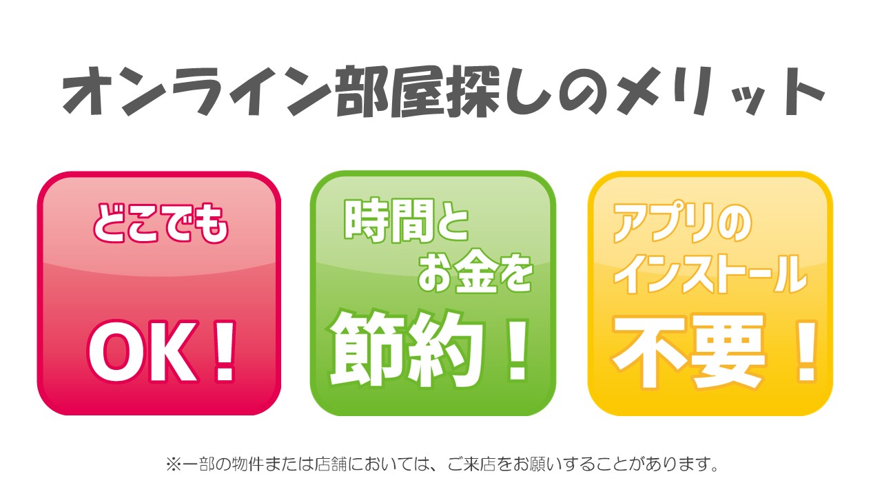 お部屋探しからご契約まで、来店不要でお手続き可能です！！