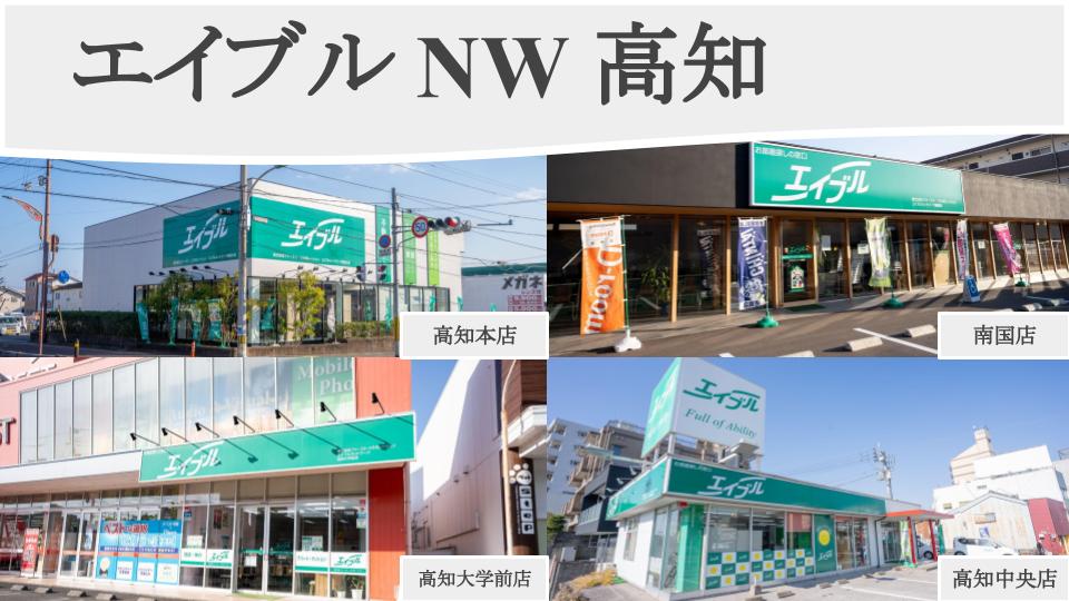 高知市内に3店舗、南国市に1店舗！お部屋探しはエイブル！