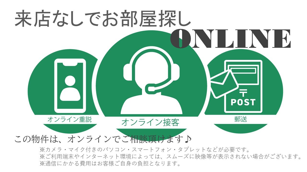 お部屋探しからご契約まで、来店不要でお手続き可能です！！