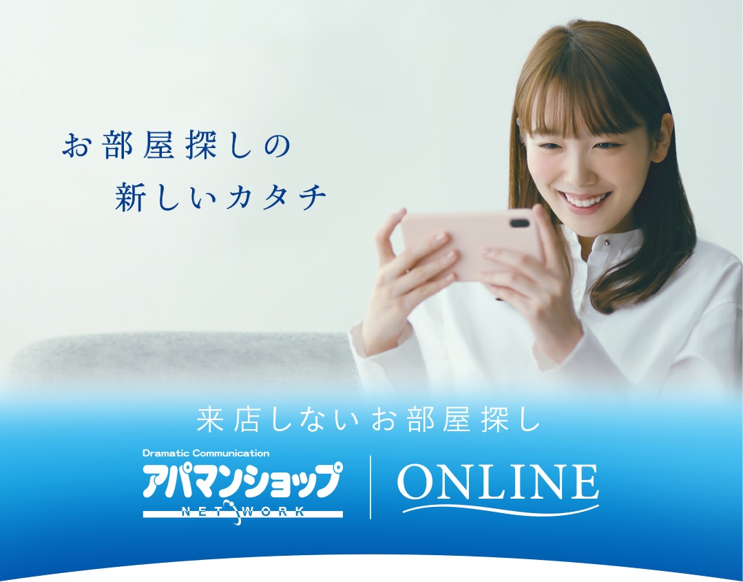 オンラインでのお部屋探しが可能です。お気軽にお声掛け下さい。