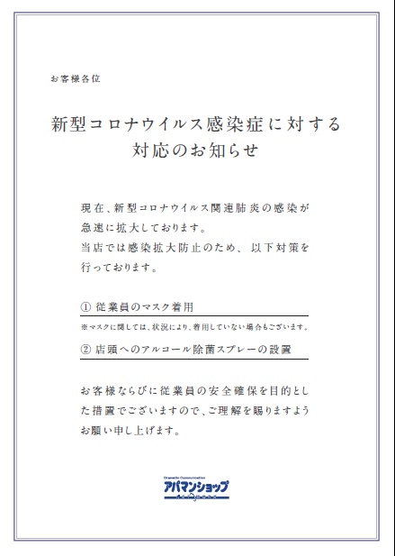 お客様に安心してご利用いただけるよう新型コロナウイルス対策実施しております。