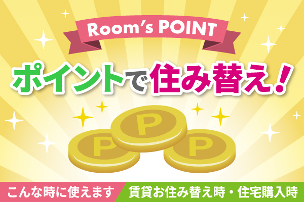 家賃のお支払いでポイントが貯まります！＆入居者様専用アプリでお困りごと解決！