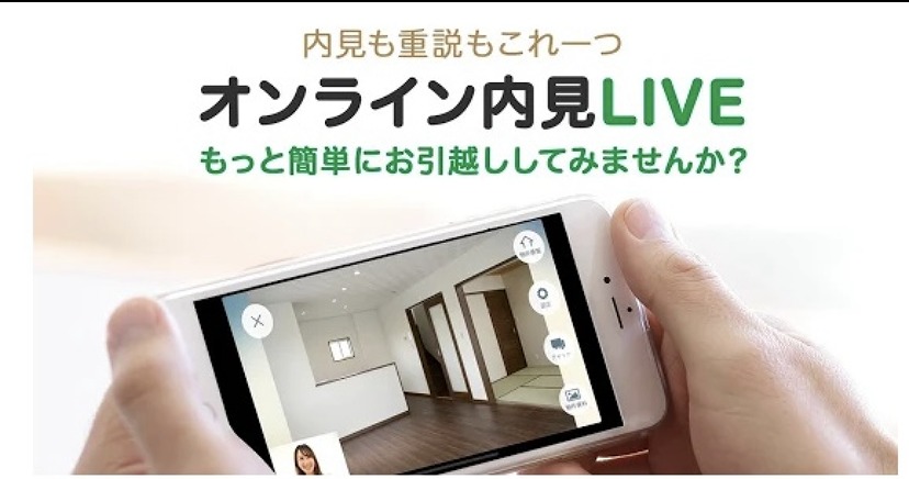 オンライン内見実施中です。現地待ち合わせも可能です。