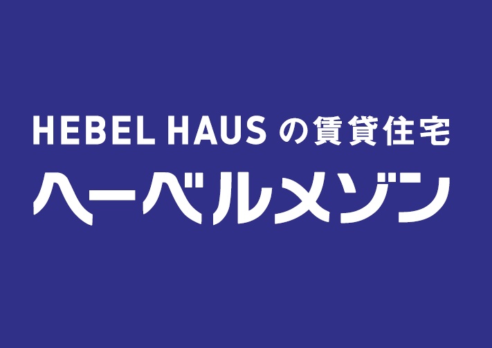 当店は旭化成のへーベルメゾン募集代理店です！