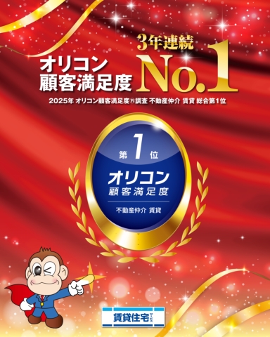 2025年 オリコン顧客満足度調査 賃貸情報店舗　全国総合 【3年連続第1位】