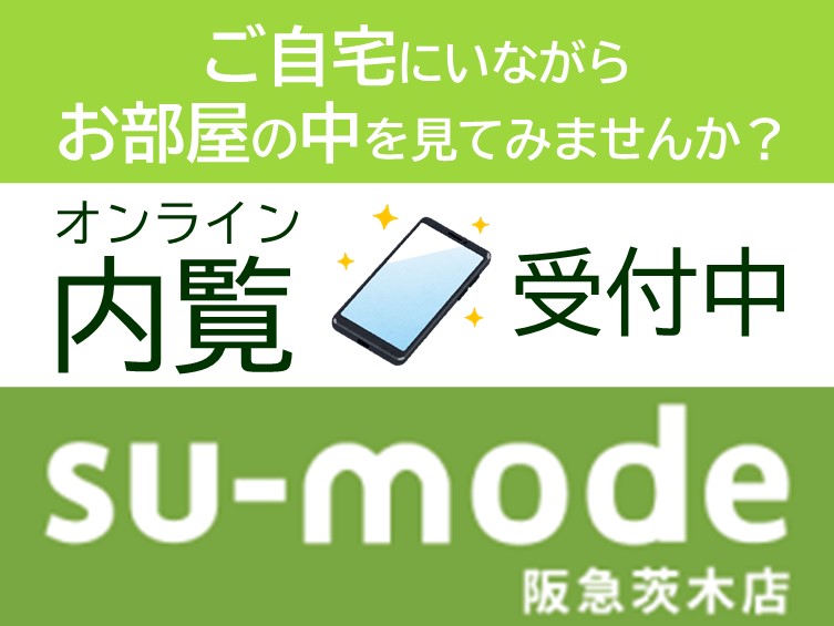 オンライン内覧始めました！ご来店不要でお部屋探しができます。