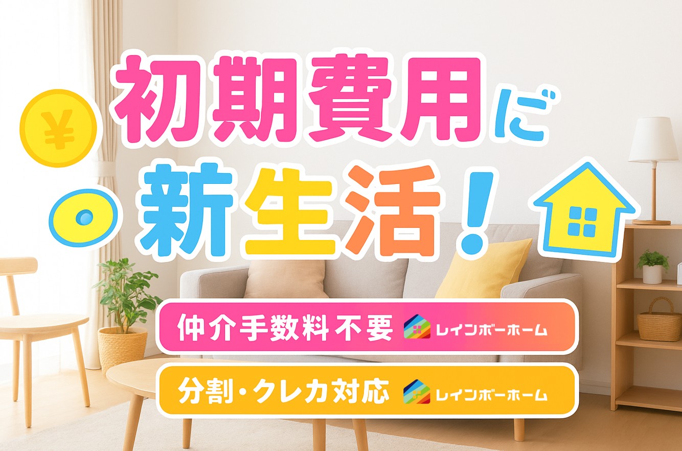 仲介手数料ゼロ物件で“コスパ良く”新生活スタート！