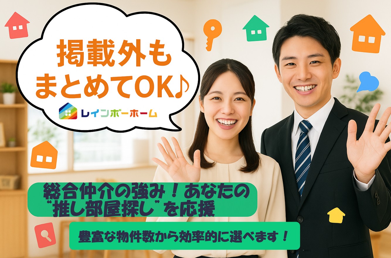 総合仲介の強み！あなたの“推し部屋探し”を応援！