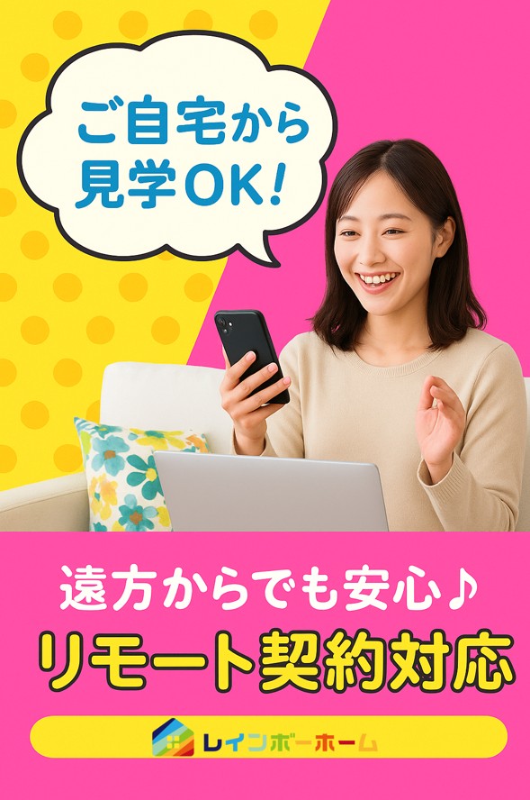 遠方からでも安心♪オンライン内見＆リモート契約対応！