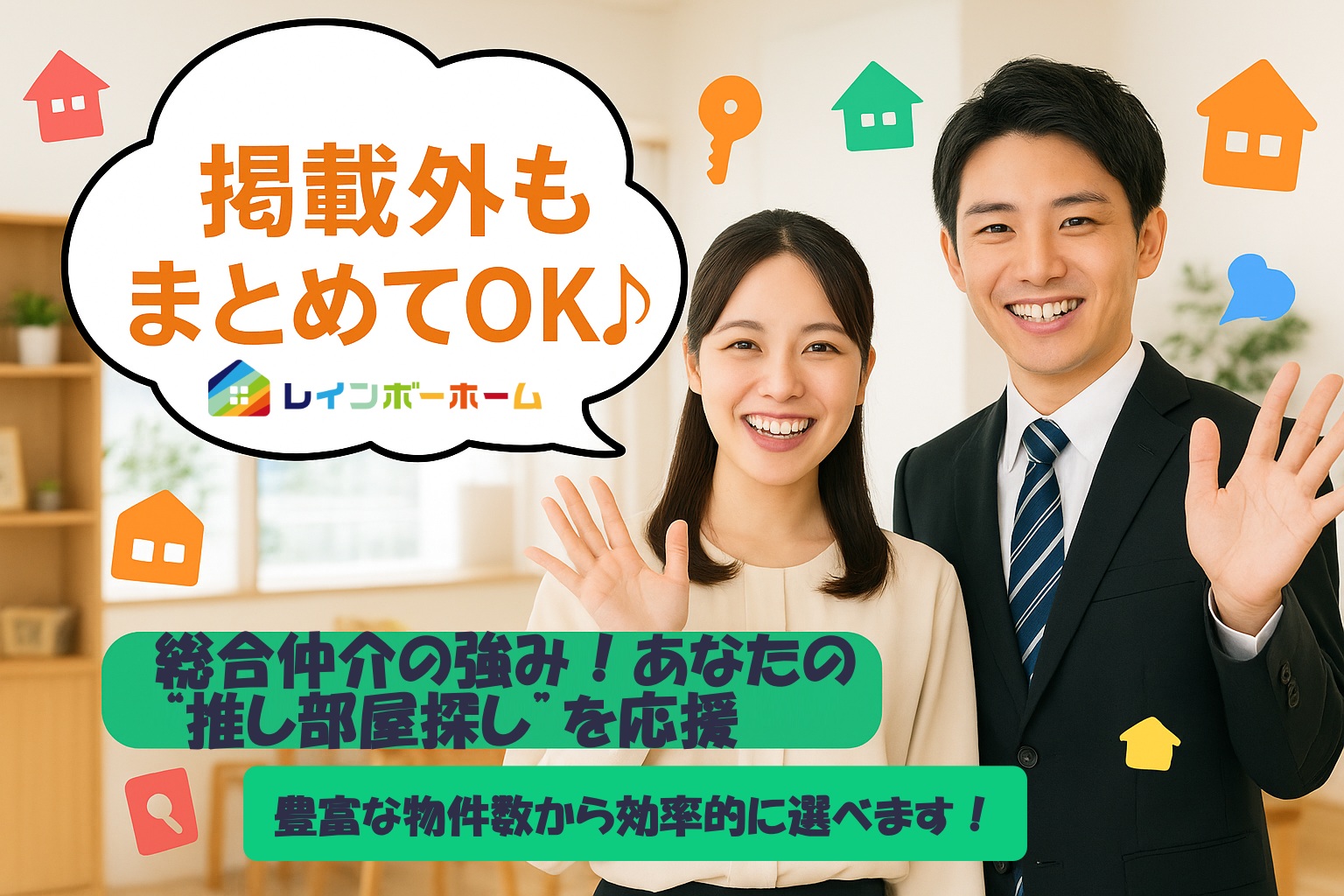 豊富な物件数から効率的に選べます！<br>掲載外もまとめてOK♪元気なスタッフがご提案！