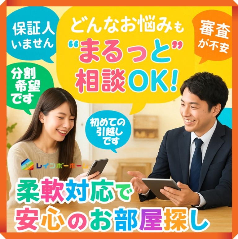 どんなご事情もまずはご相談ください。柔軟対応で安心のお部屋探しを。難しい条件もスピード対応！最後までしっかり寄り