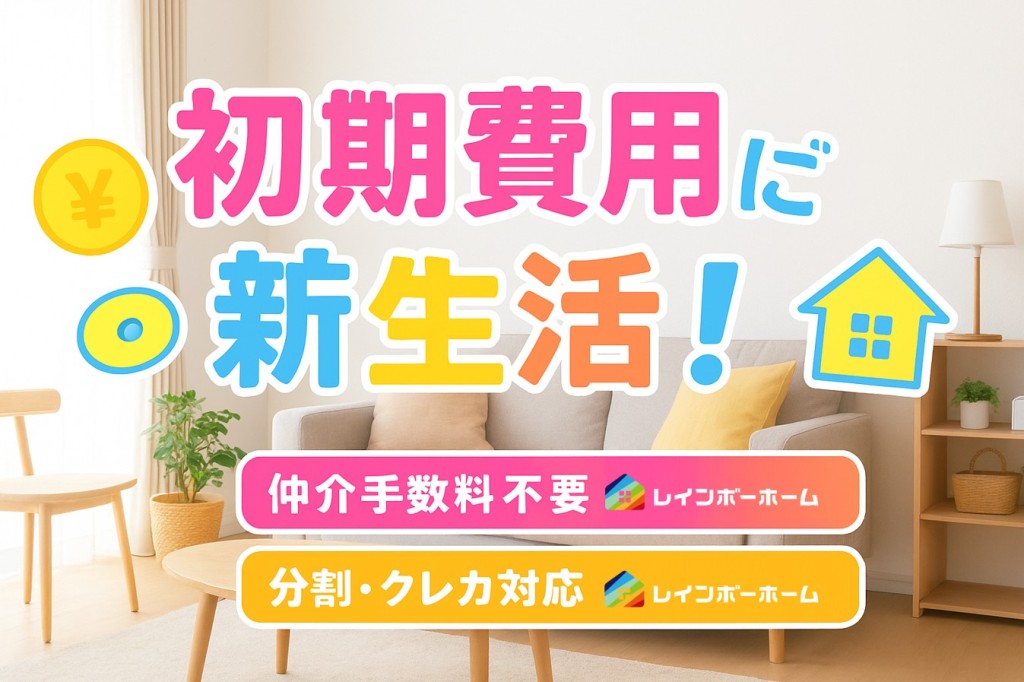 初期費用も分割対応しています。クレジットカードを持ってない方でも「初期費用の分割あと払いサービス」が利用可能！