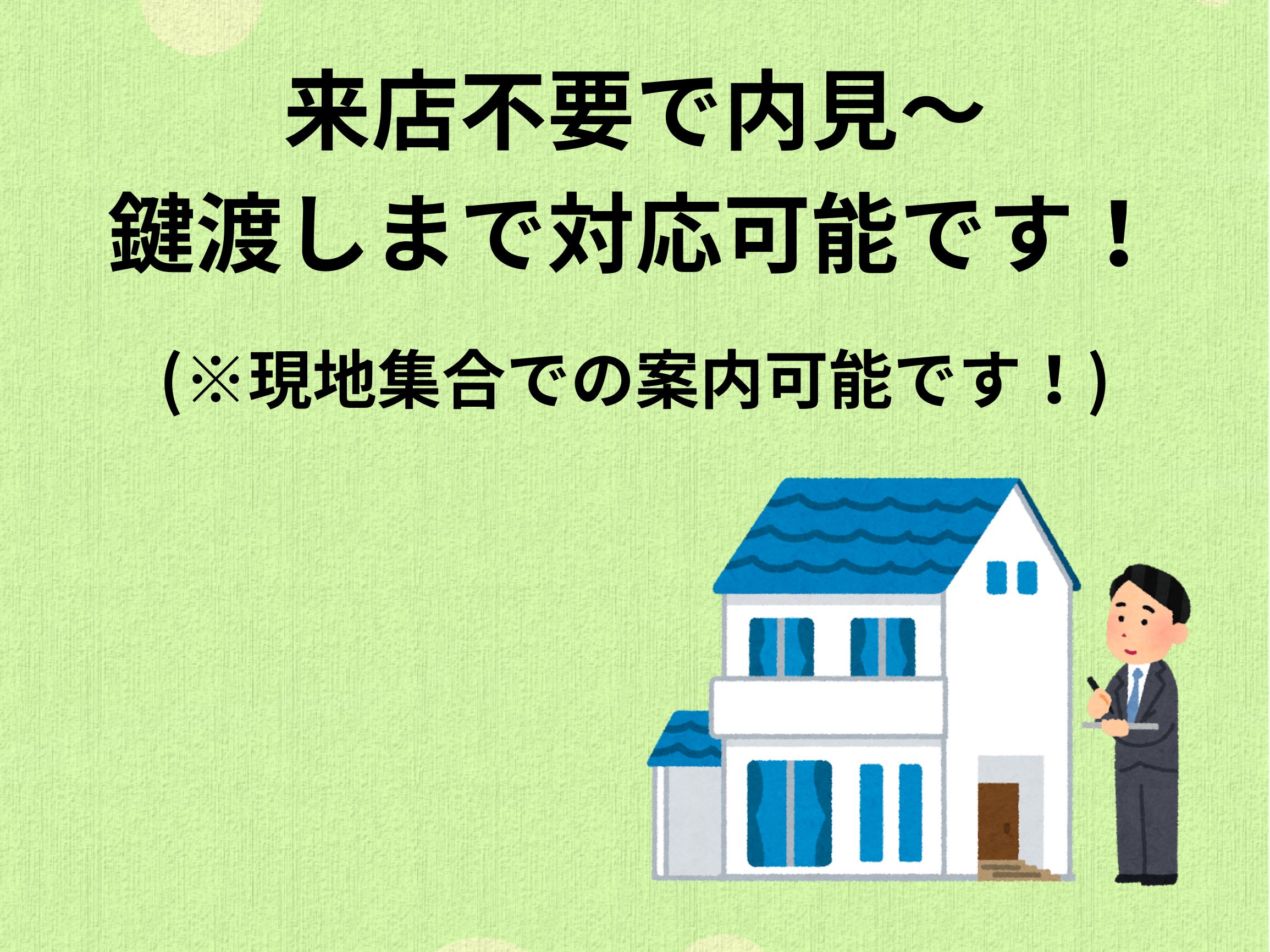弊社ちとせ不動産では来店不要で内見から契約、鍵渡しまで柔軟に対応可能です♪