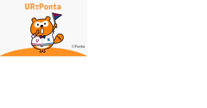 【Pontaサービス】UR賃貸は月々の家賃でPontaポイントがたまります！