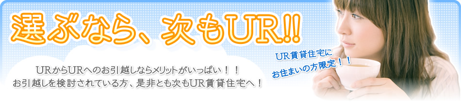 【URからURへのお引越しがおトク】ぜひとも次もUR賃貸住宅へ！