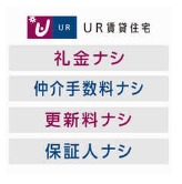 【URなら初期費用がお得！】住み始めにも、住み続けるにも嬉しい4つの「ナシ」メリット<br>