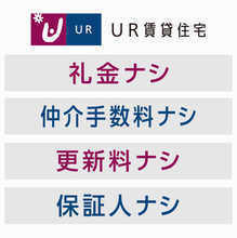 UR賃貸住宅の４つのメリット（礼金ナシ・仲介手数料ナシ・更新料ナシ・保証人ナシ）でお得に引っ越すのであーる♪