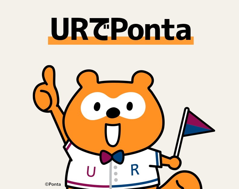 【Ponta サービス】 UR賃貸住宅は月々の家賃支払いでPontaポイントがたまります！