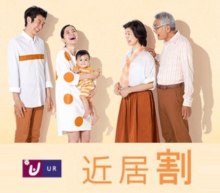 【近居割】<br>UR賃貸は2世帯で近くに住む家族にぴったり