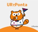 【Ponta サービス】 <br>UR賃貸は月々の家賃でPontaポイントがたまる。
