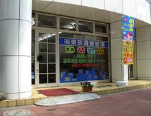 【店舗写真】(有)東京賃貸管理